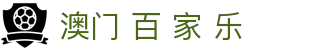 澳门 百 家 乐|杰克 百 家 乐 - (中国)菏泽澳门 百 家 乐商贸有限责任公司欢迎您